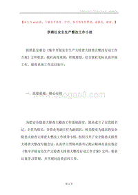供销社安全生产整改工作小结.docx