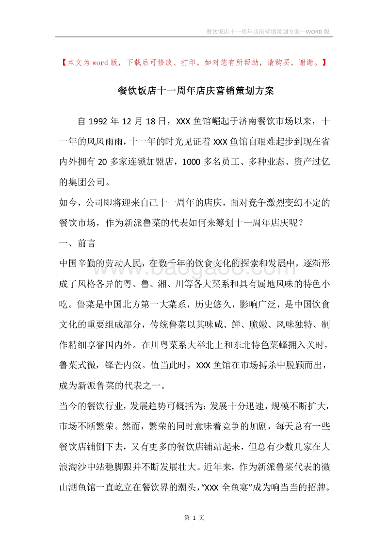 餐饮饭店十一周年店庆营销策划方案.docx_第1页