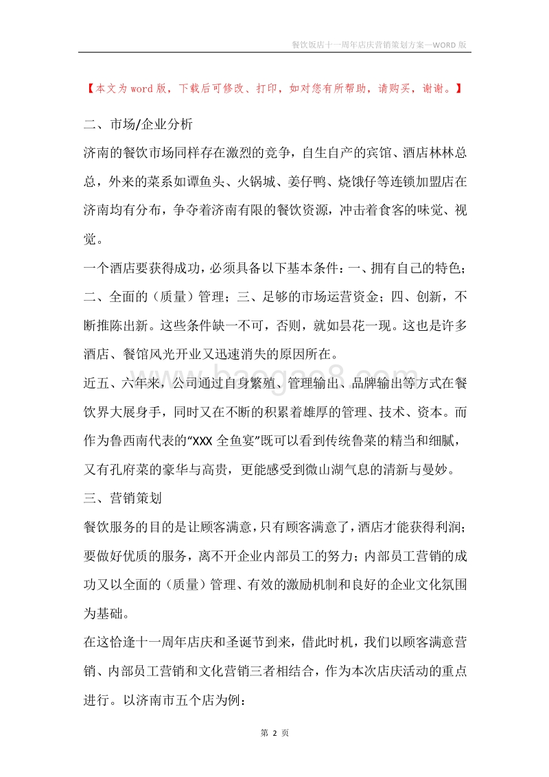 餐饮饭店十一周年店庆营销策划方案.docx_第2页