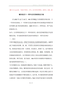餐饮饭店十一周年店庆营销策划方案.docx