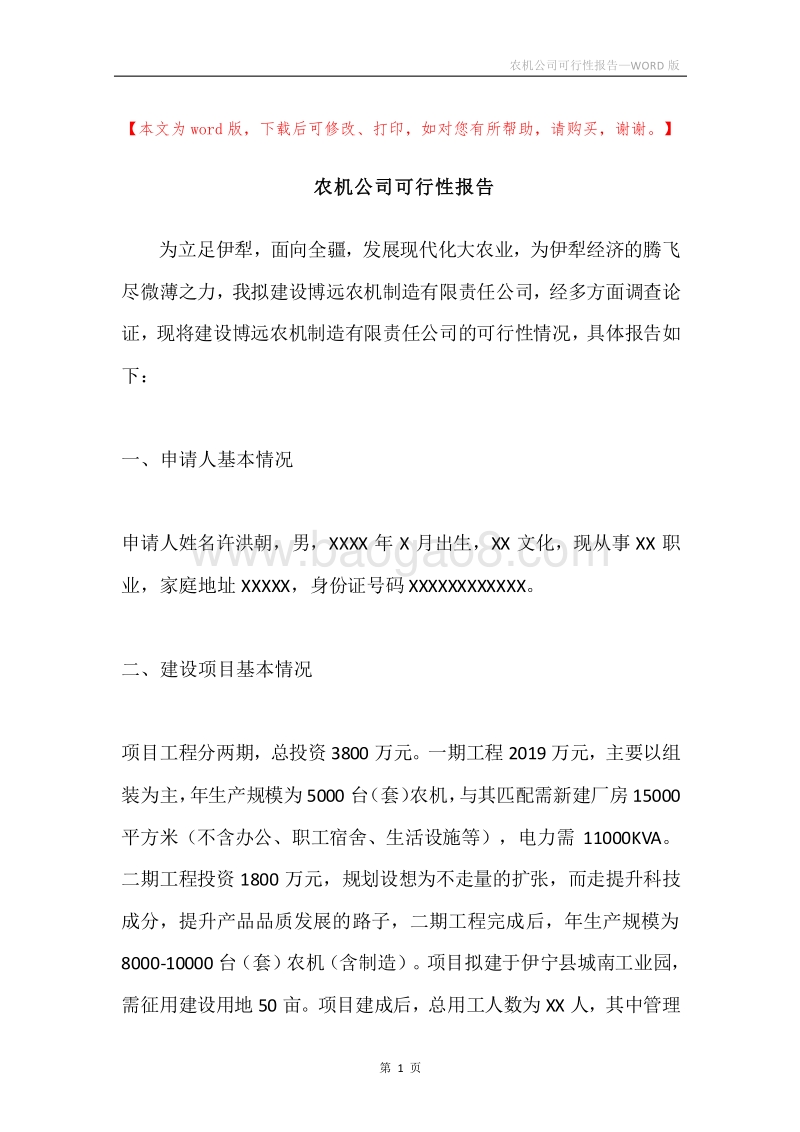 农机公司可行性报告.docx_第1页