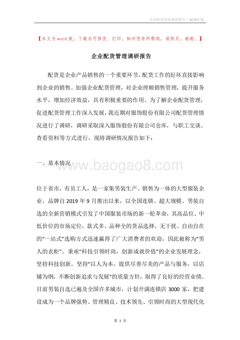 企业配货管理调研报告.docx_第1页