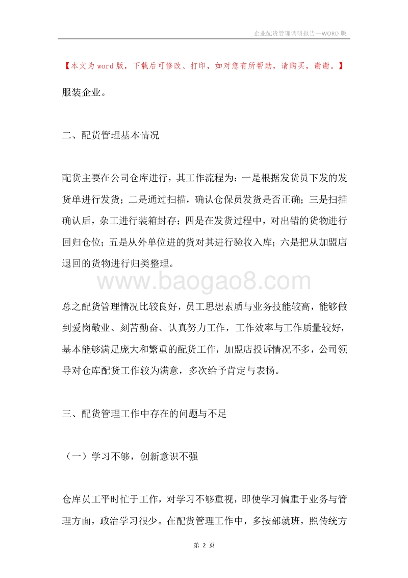 企业配货管理调研报告.docx_第2页