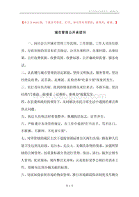 城市管理公开承诺书.docx