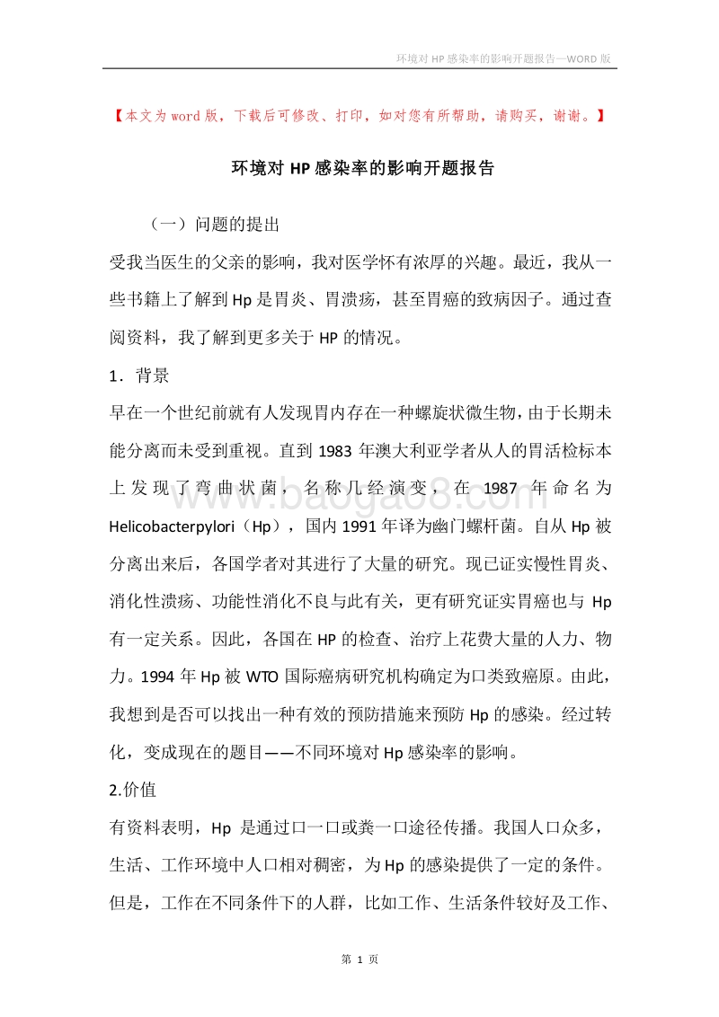 环境对HP感染率的影响开题报告.docx_第1页