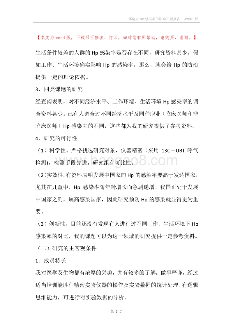 环境对HP感染率的影响开题报告.docx_第2页