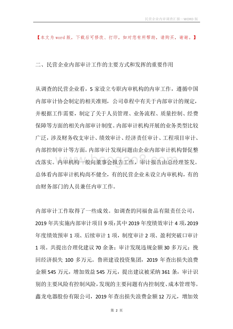 民营企业内审调查汇报.docx_第2页
