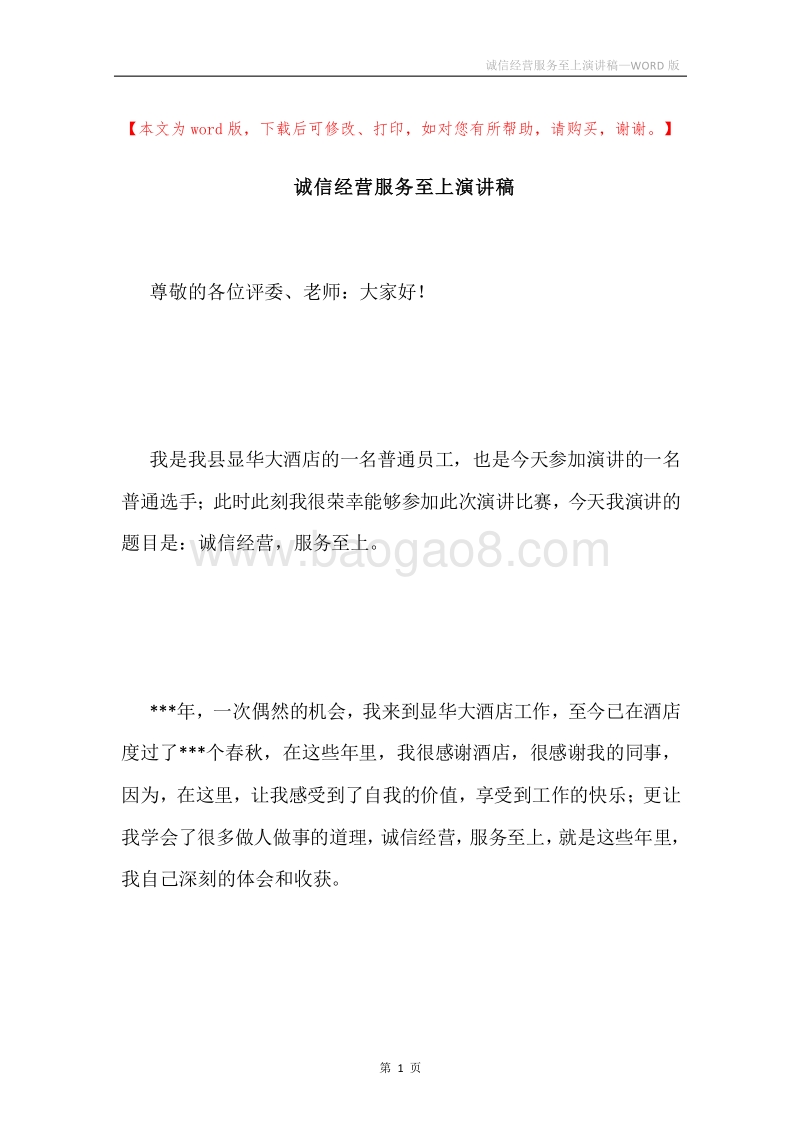 诚信经营服务至上演讲稿.docx_第1页
