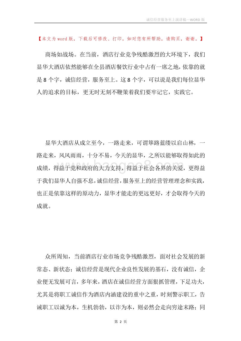 诚信经营服务至上演讲稿.docx_第2页