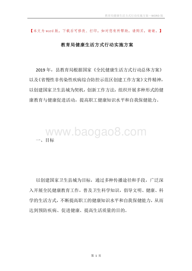 教育局健康生活方式行动实施方案.docx_第1页