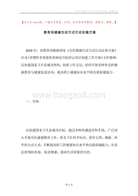 教育局健康生活方式行动实施方案.docx
