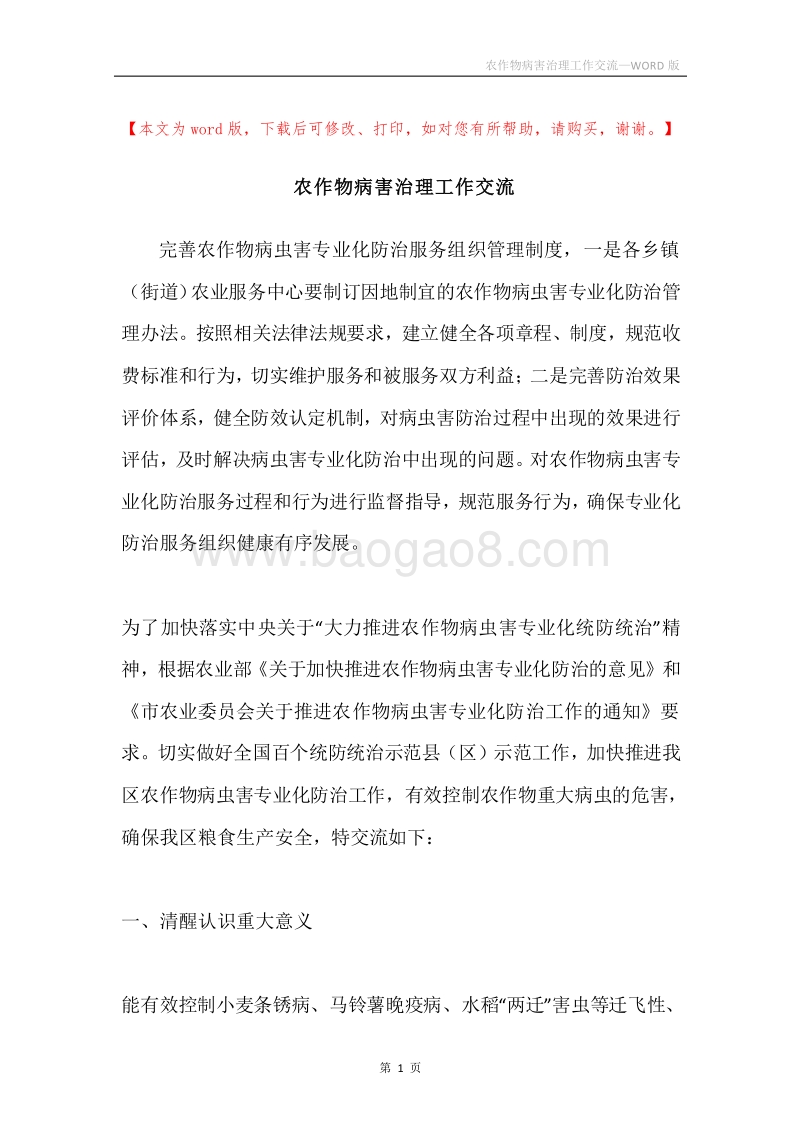 农作物病害治理工作交流.docx_第1页