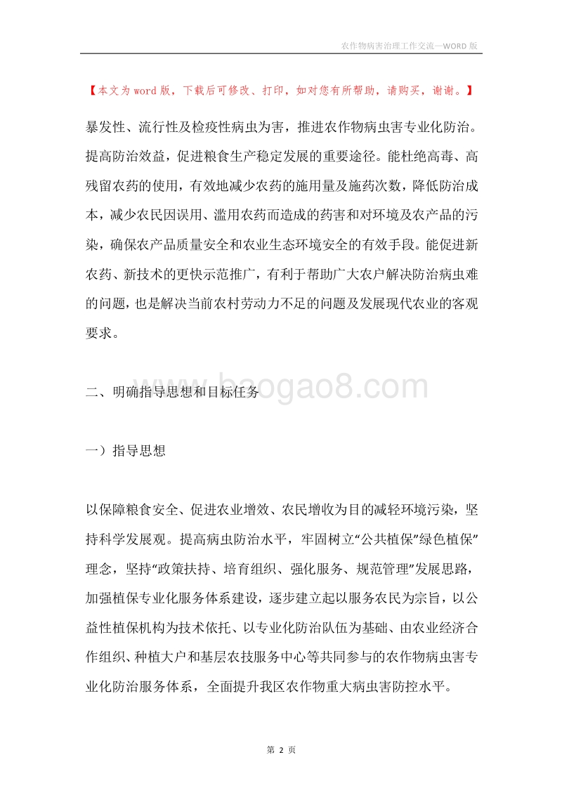 农作物病害治理工作交流.docx_第2页