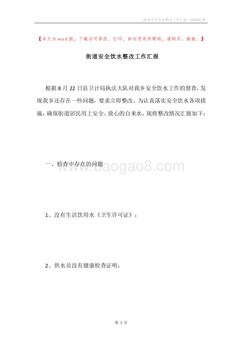 街道安全饮水整改工作汇报.docx_第1页