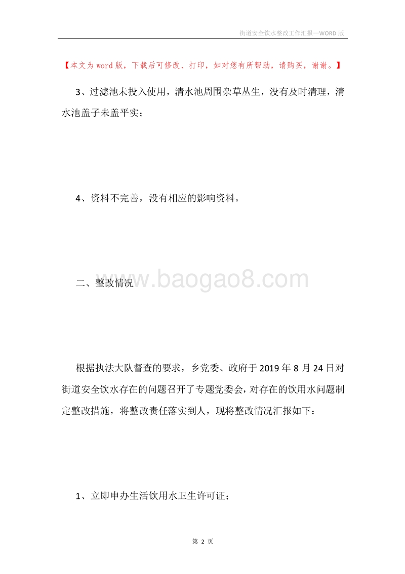街道安全饮水整改工作汇报.docx_第2页