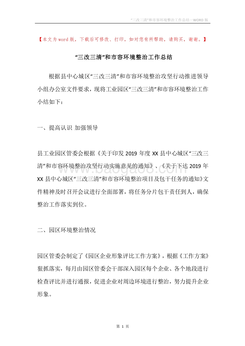 “三改三清”和市容环境整治工作总结.docx_第1页