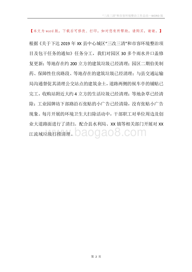 “三改三清”和市容环境整治工作总结.docx_第2页