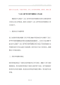 “三改三清”和市容环境整治工作总结.docx