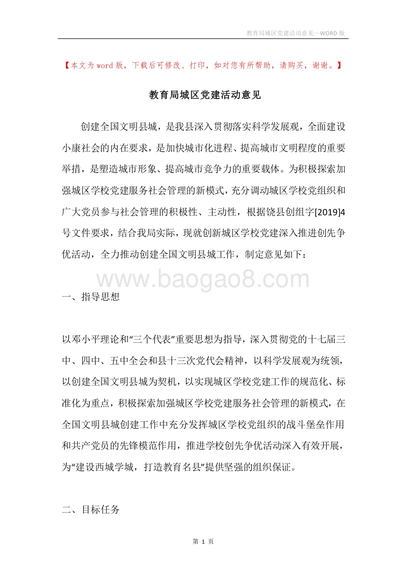 教育局城区党建活动意见.docx_第1页