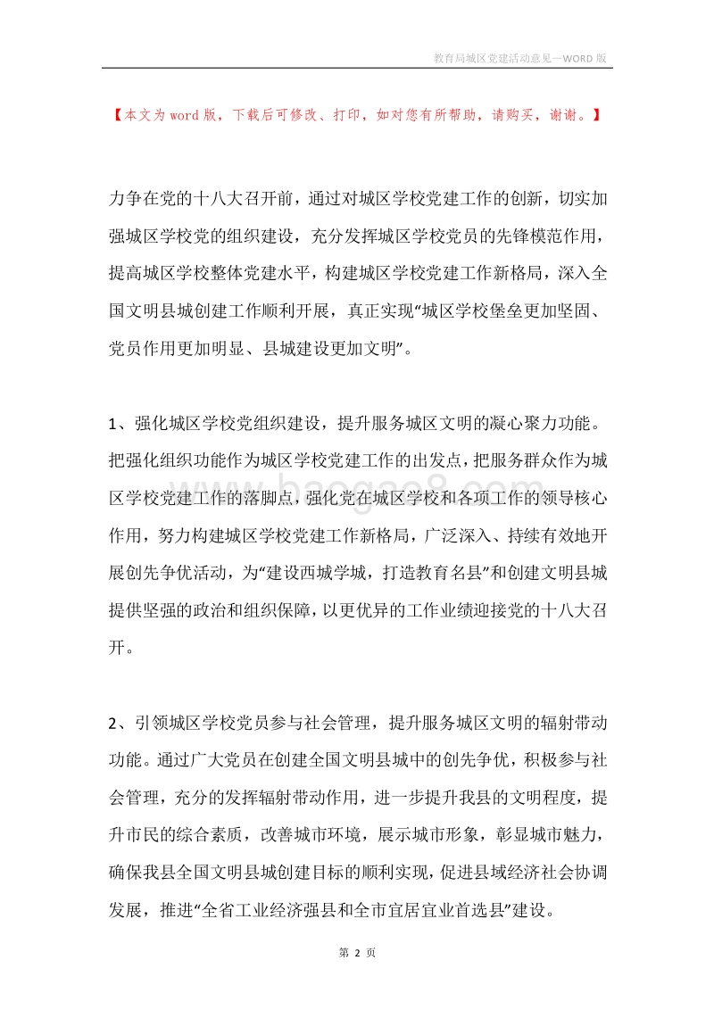 教育局城区党建活动意见.docx_第2页