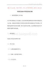 市容局2019年学法活动方案.docx