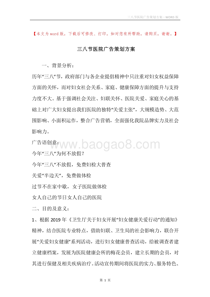 三八节医院广告策划方案.docx_第1页