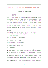三八节医院广告策划方案.docx