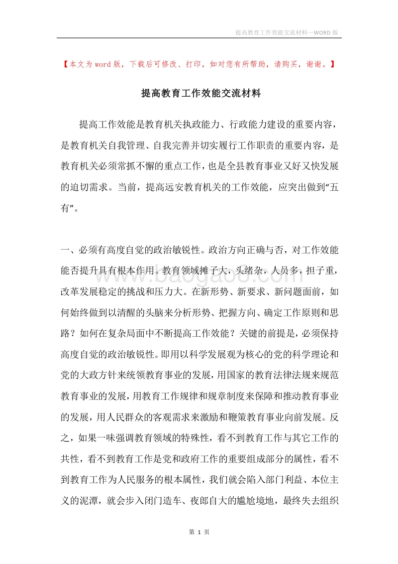 提高教育工作效能交流材料.docx_第1页