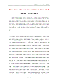 提高教育工作效能交流材料.docx