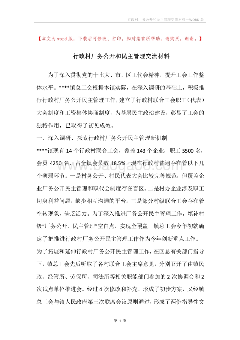 行政村厂务公开和民主管理交流材料.docx_第1页