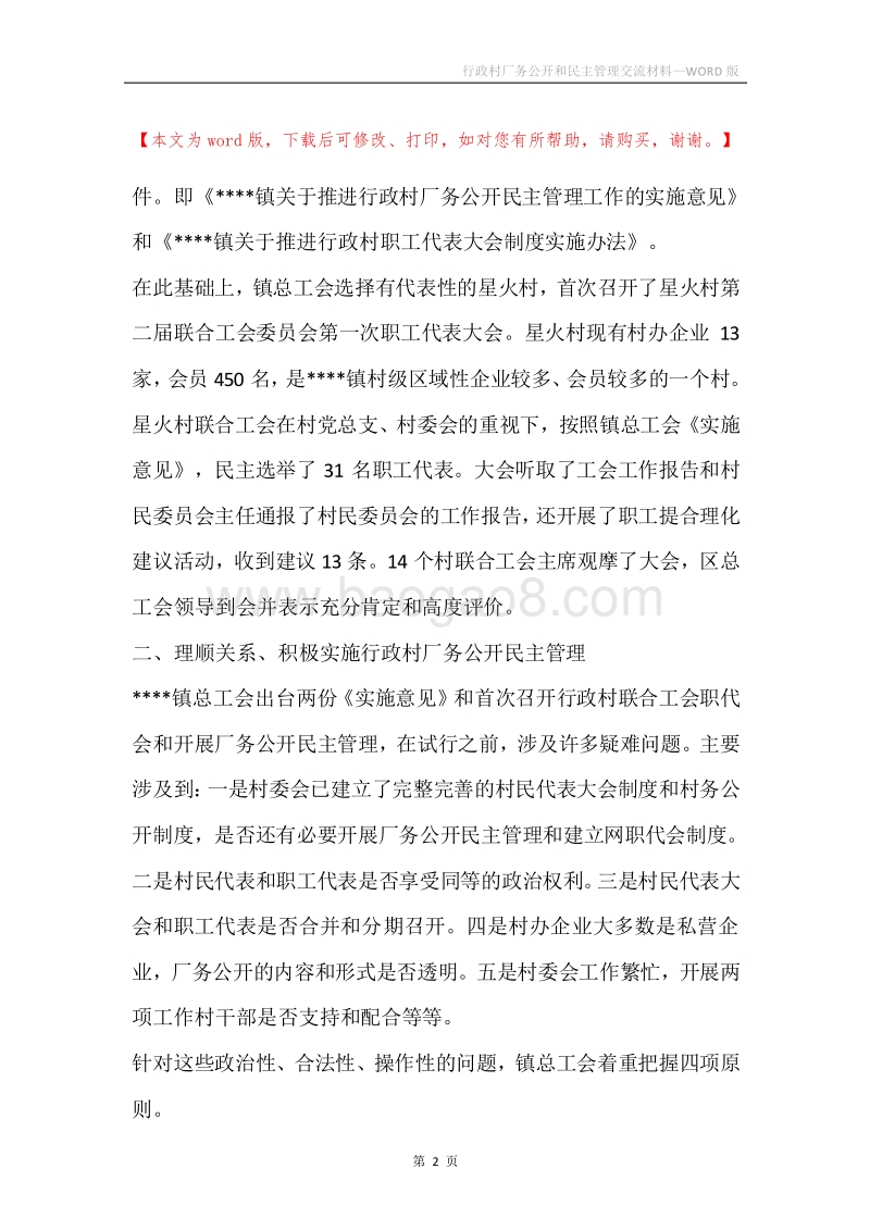 行政村厂务公开和民主管理交流材料.docx_第2页