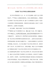 行政村厂务公开和民主管理交流材料.docx