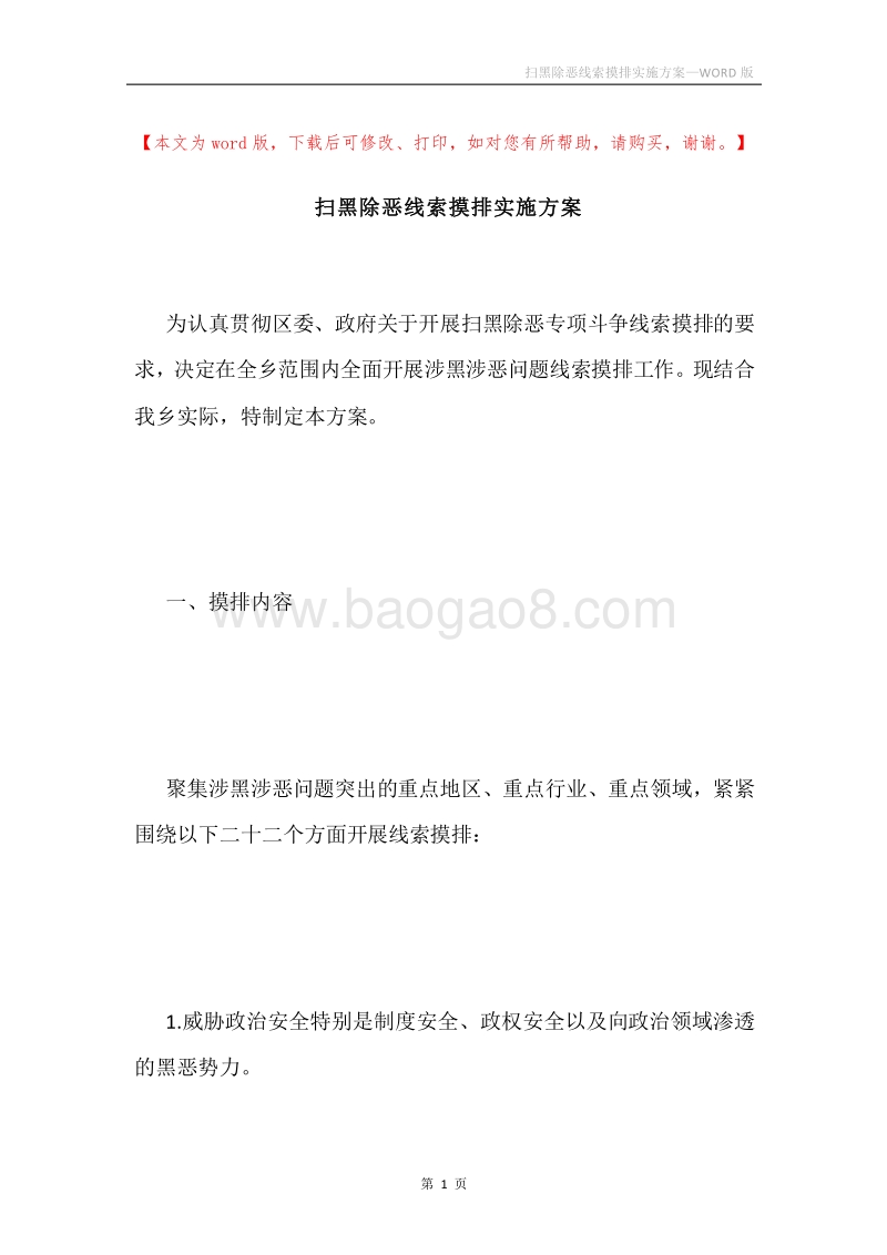 扫黑除恶线索摸排实施方案.docx_第1页