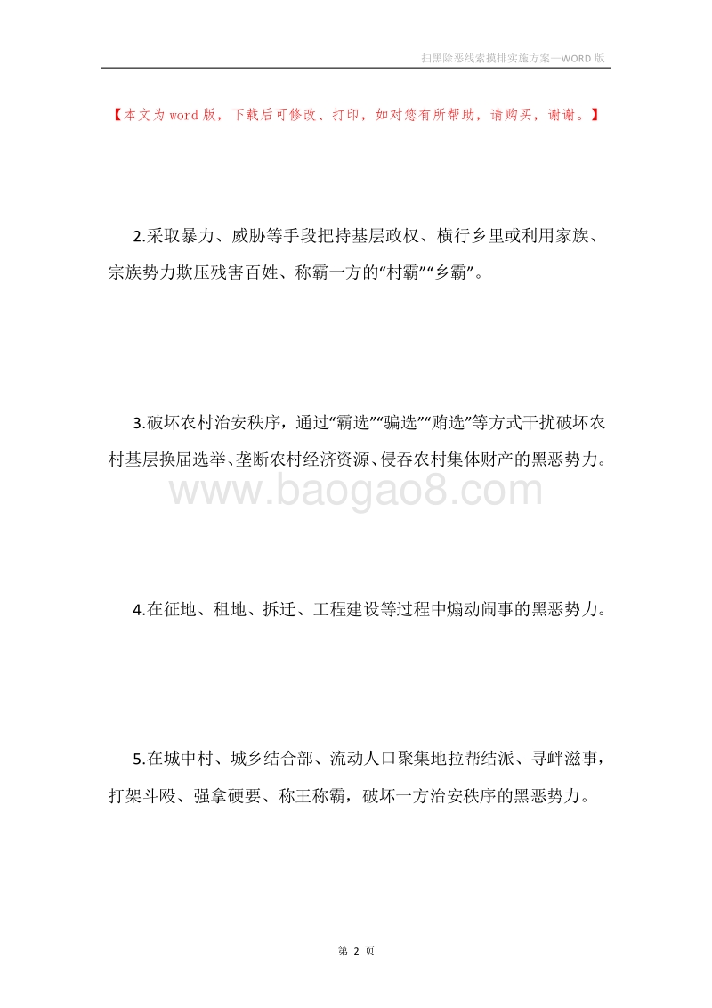 扫黑除恶线索摸排实施方案.docx_第2页