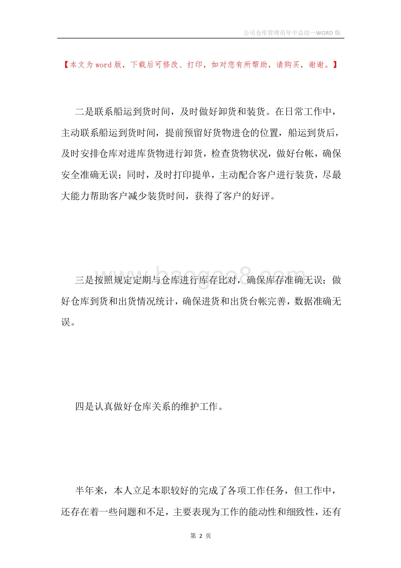 公司仓库管理员年中总结.docx_第2页