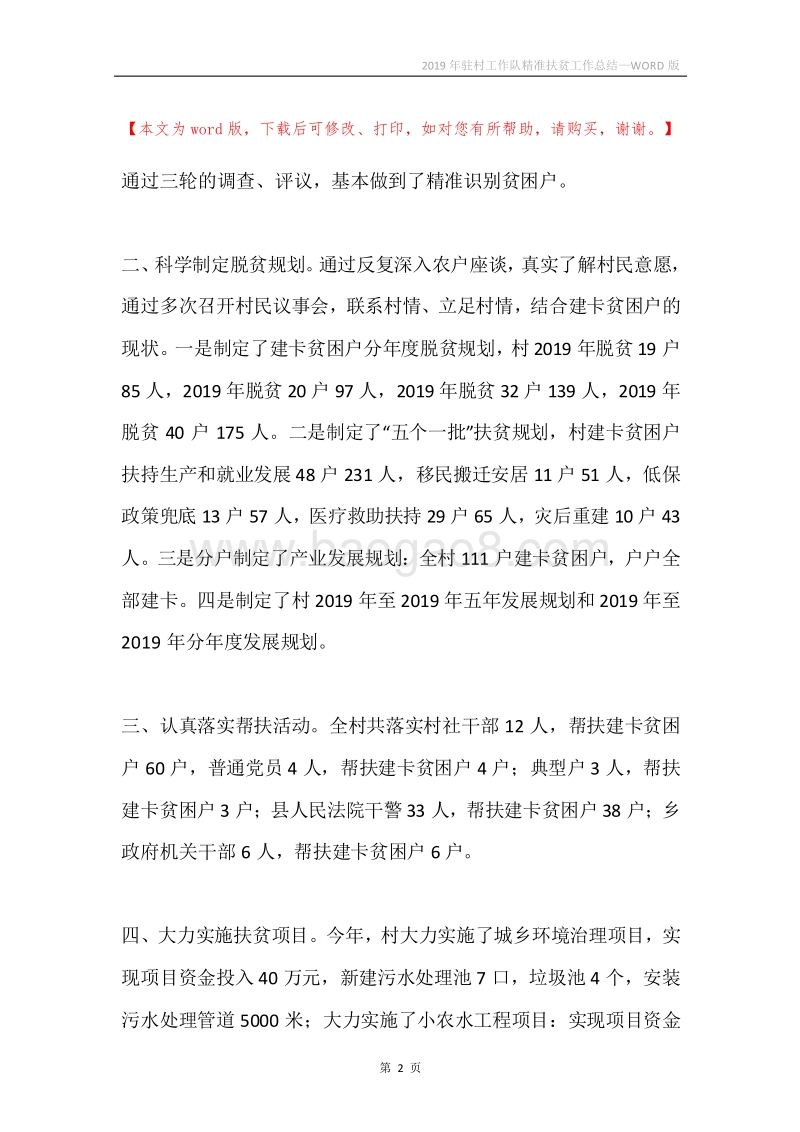 2019年驻村工作队精准扶贫工作总结.docx_第2页