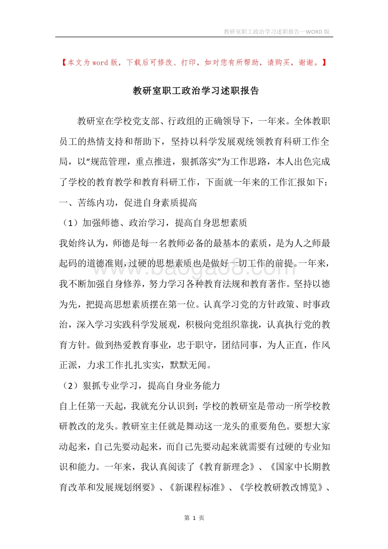 教研室职工政治学习述职报告.docx_第1页