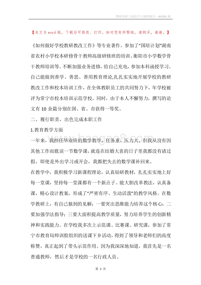 教研室职工政治学习述职报告.docx_第2页