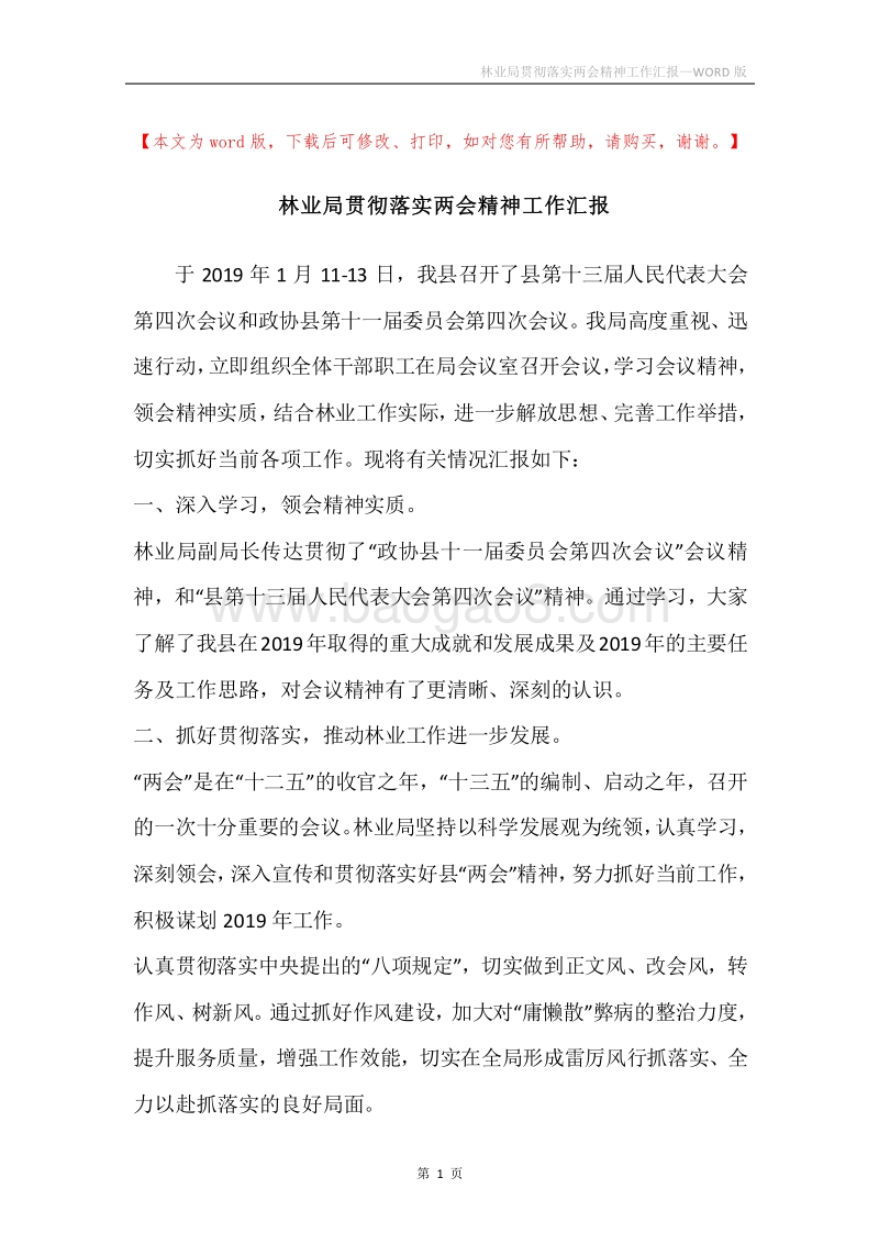 林业局贯彻落实两会精神工作汇报.docx_第1页