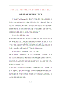 林业局贯彻落实两会精神工作汇报.docx