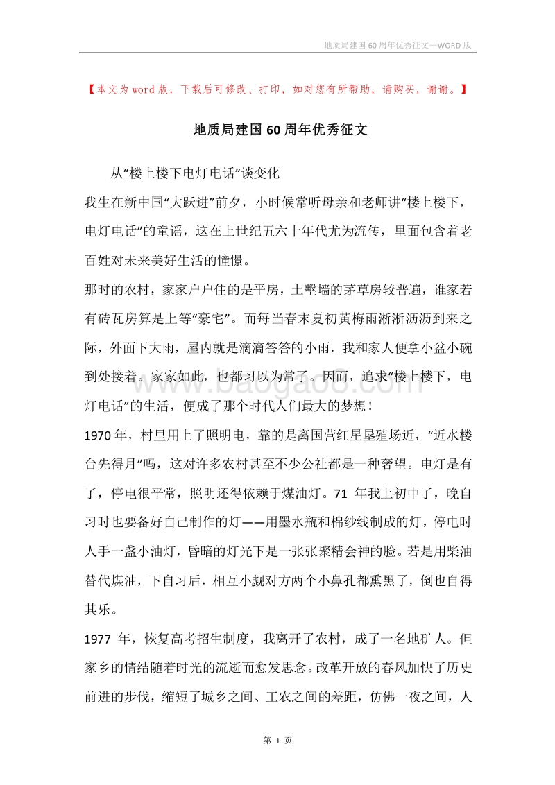 地质局建国60周年优秀征文.docx_第1页