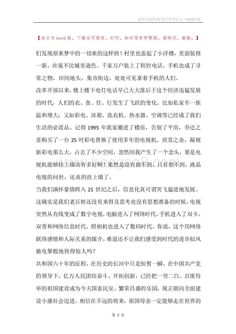 地质局建国60周年优秀征文.docx_第2页