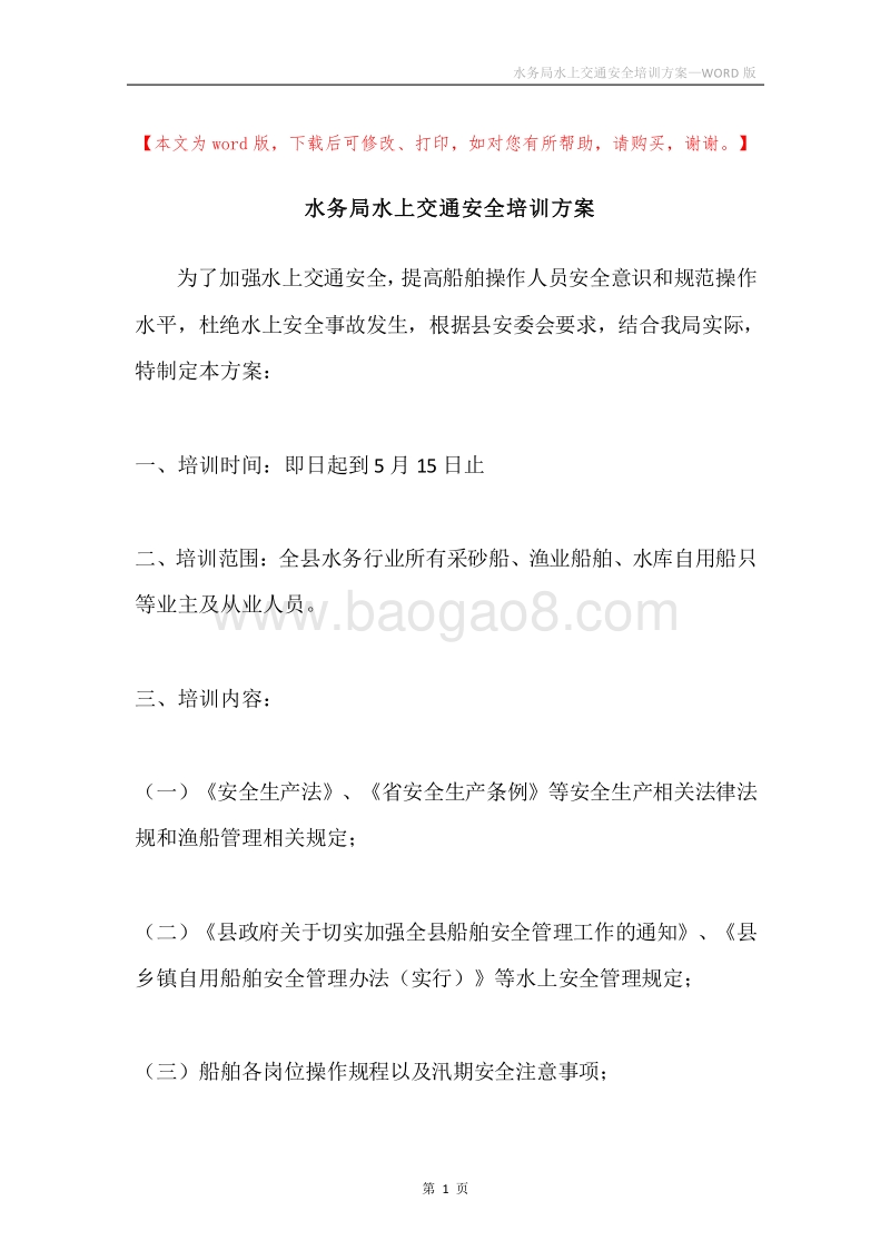 水务局水上交通安全培训方案.docx_第1页