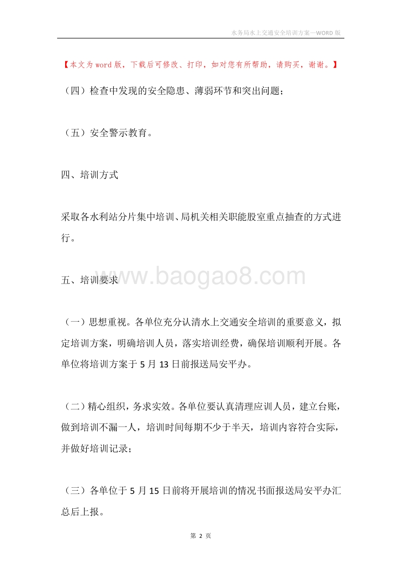 水务局水上交通安全培训方案.docx_第2页