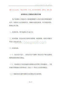 水务局水上交通安全培训方案.docx