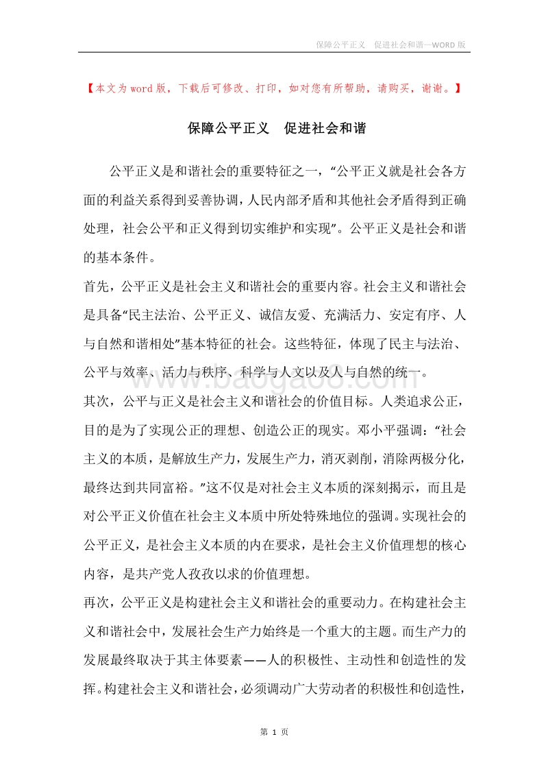 保障公平正义促进社会和谐.docx_第1页