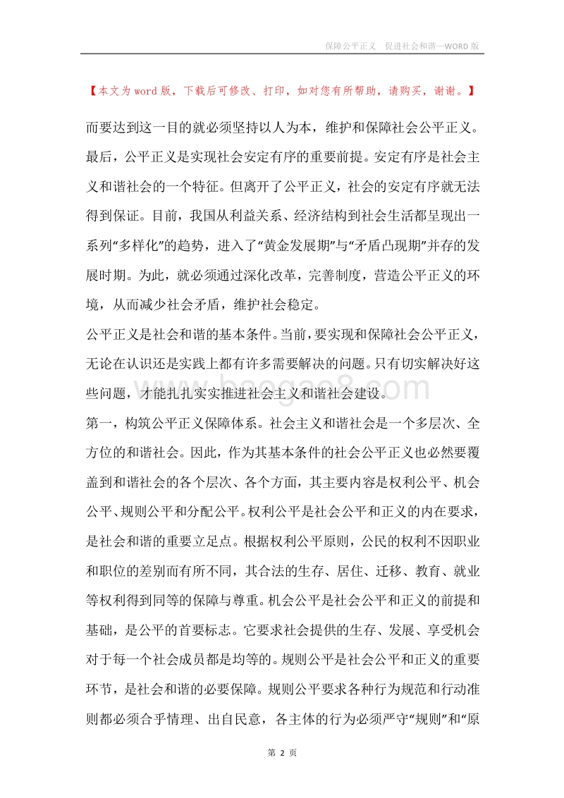 保障公平正义促进社会和谐.docx_第2页