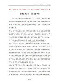 保障公平正义促进社会和谐.docx