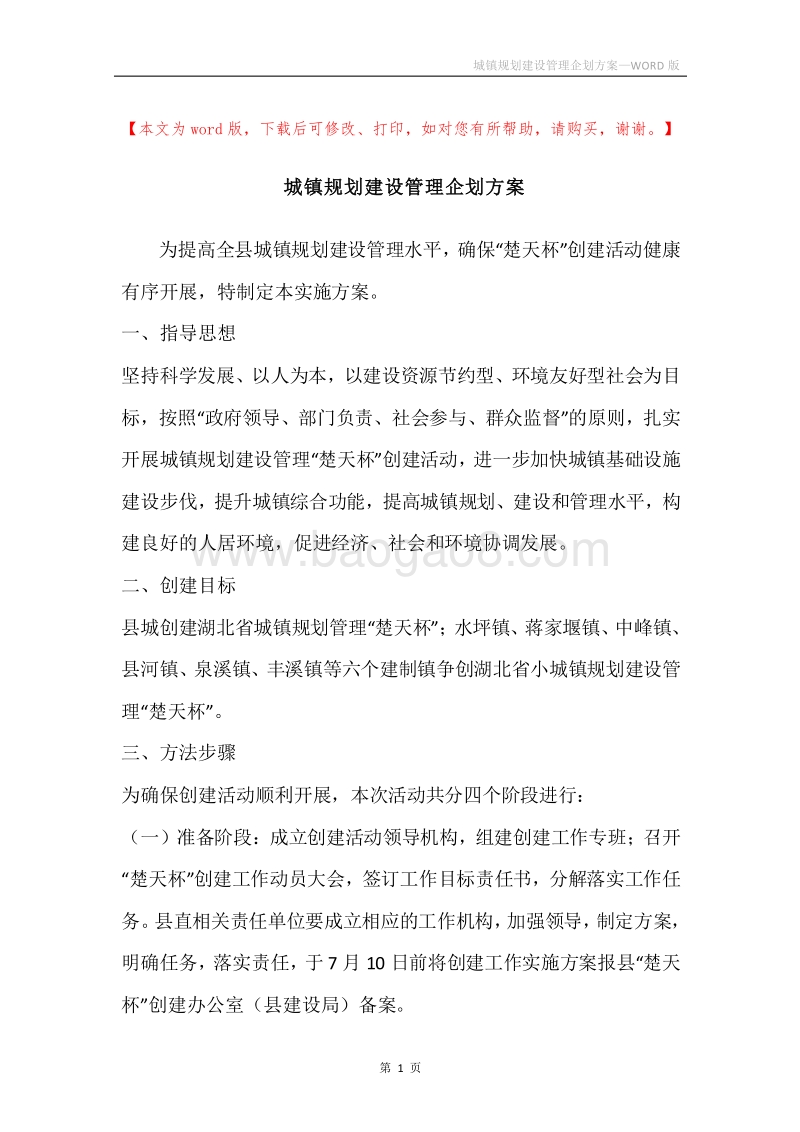 城镇规划建设管理企划方案.docx_第1页