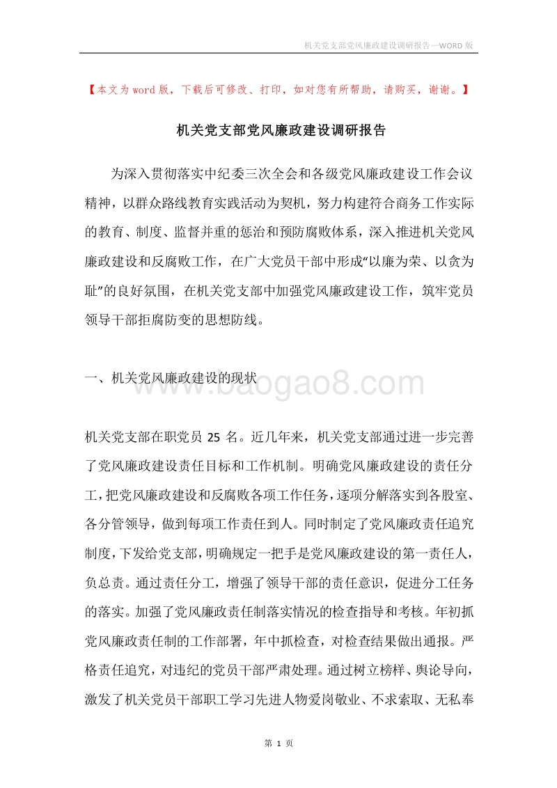 机关党支部党风廉政建设调研报告.docx_第1页